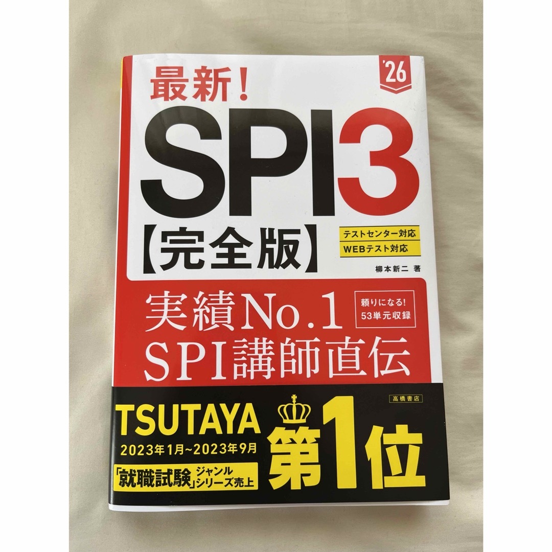 最新！ＳＰＩ３完全版 2026 エンタメ/ホビーの本(ビジネス/経済)の商品写真