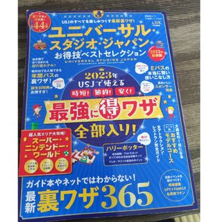 ユニバーサルスタジオジャパン(USJ)のユニバーサル・スタジオ・ジャパンお得技ベストセレクション(地図/旅行ガイド)