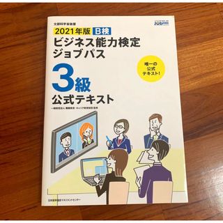 2021年版 ビジネス能力検定ジョブパス3級公式テキスト(資格/検定)