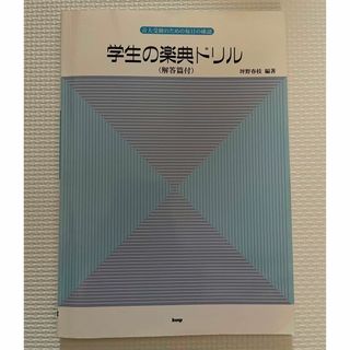 学生の楽典ドリル　音大受験　(その他)