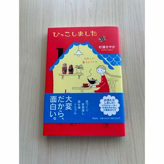 「ひっこしました」  杉浦さやか  (その他)