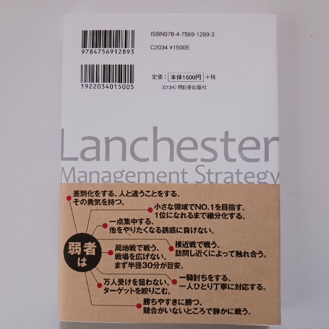 小さな会社こそがｎｏ．１になるランチェスタ－経営戦略 エンタメ/ホビーの本(その他)の商品写真