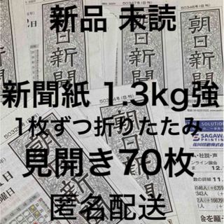 新品☆未使用☆新聞紙☆1.3kg強☆見開き70枚＊まとめ売り⭐朝日新聞⭐(その他)