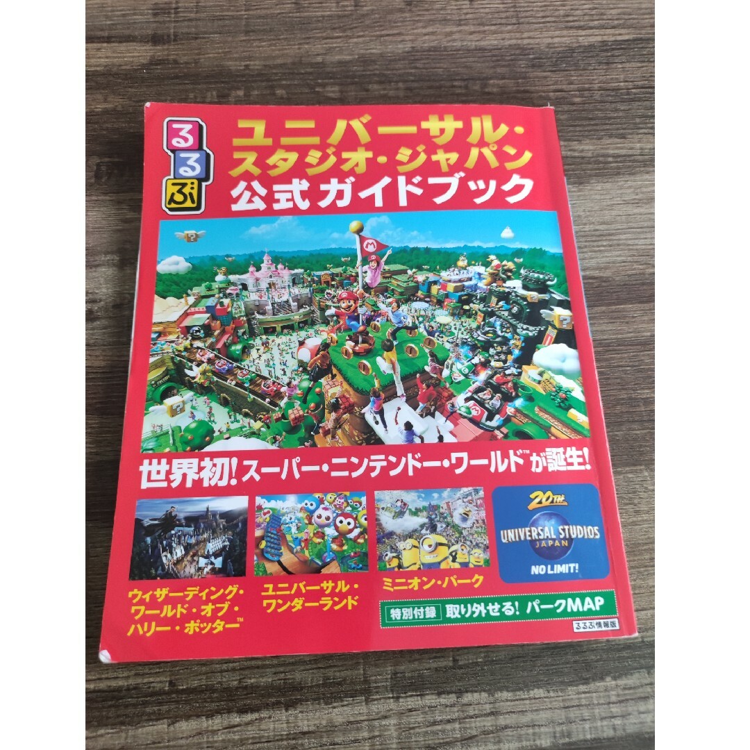 USJ(ユニバーサルスタジオジャパン)のるるぶユニバーサル・スタジオ・ジャパン公式ガイドブック エンタメ/ホビーの本(地図/旅行ガイド)の商品写真