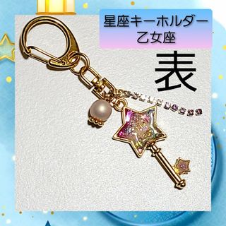 【ハンドメイド キーホルダー】12星座 乙女座 スターキー バッグチャーム 01(キーホルダー/ストラップ)