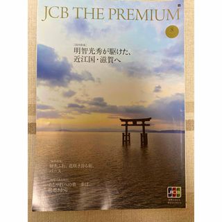 JCB THE PREMIUM 2020年8月号(その他)