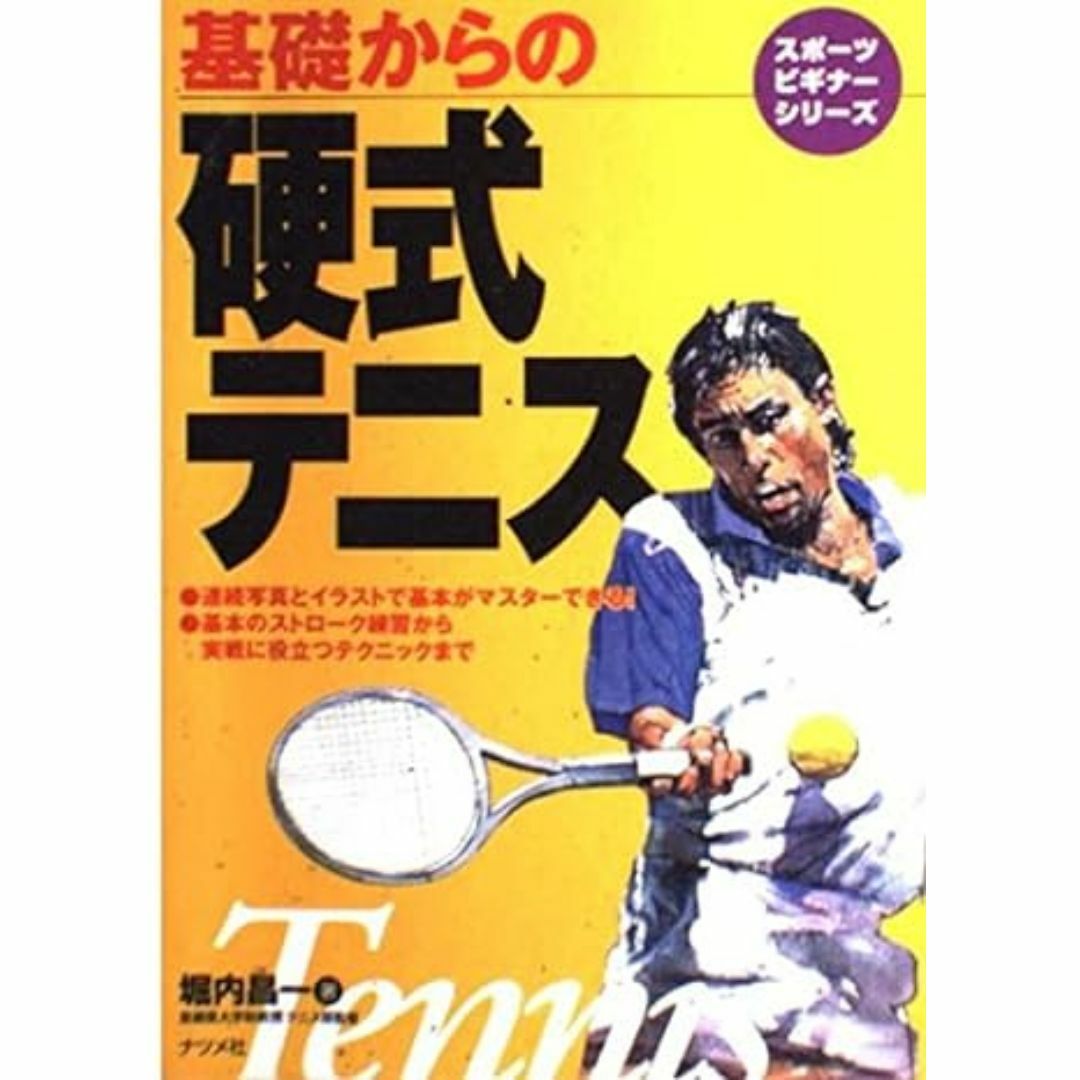 基礎からの硬式テニス (スポーツビギナーシリーズ) エンタメ/ホビーの本(趣味/スポーツ/実用)の商品写真