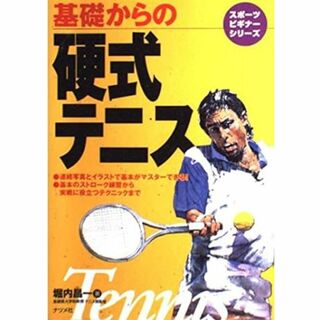 基礎からの硬式テニス (スポーツビギナーシリーズ)(趣味/スポーツ/実用)