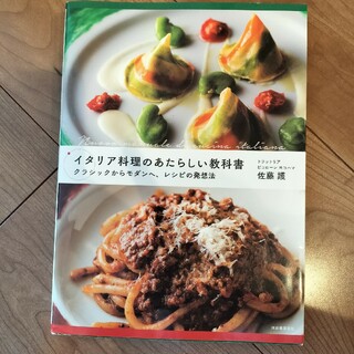 イタリア料理のあたらしい教科書(料理/グルメ)