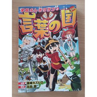 【漢字学習マンガ】学校ふしぎクラブと言葉の国(絵本/児童書)