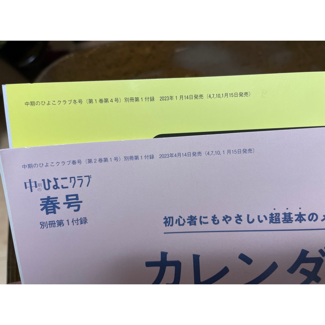 Benesse(ベネッセ)の中期のひよこクラブ　春号　別冊付録　カレンダー式離乳食、フリージング エンタメ/ホビーの本(住まい/暮らし/子育て)の商品写真