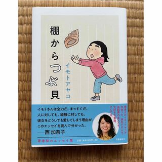 ブンゲイシュンジュウ(文藝春秋)の棚からつぶ貝(アート/エンタメ)