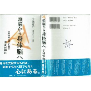 頭脳から身体脳へ　宇城憲治　合気ニュース(趣味/スポーツ/実用)