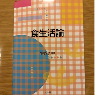 食生活論(科学/技術)