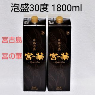 ★沖縄発★泡盛30度「宮の華」1800mlX2本（1本2275円）紙パック(焼酎)