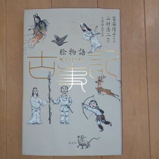 絵物語古事記(絵本/児童書)