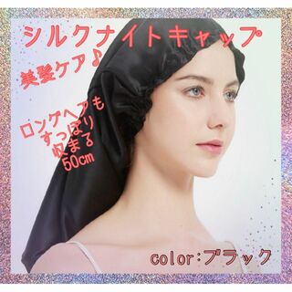 再入荷 ブラック 美髪 ケア シルク ナイトキャップ ロング 筒状 おしゃれ(ヘアケア)