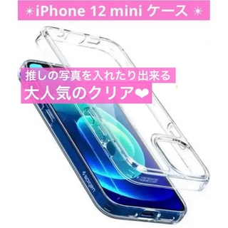 大人気クリア ❣️ Spigen iPhone 12 mini ケース  ①(iPhoneケース)