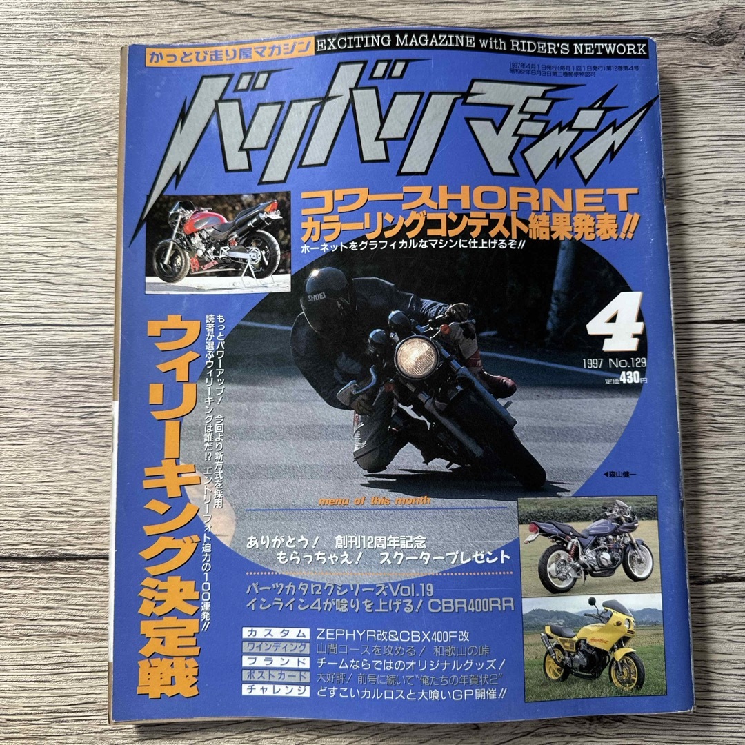 バリバリマシン1997年4月号 エンタメ/ホビーの雑誌(車/バイク)の商品写真