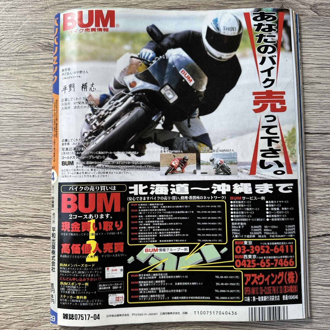 バリバリマシン1997年4月号 エンタメ/ホビーの雑誌(車/バイク)の商品写真