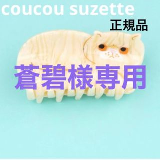 coucou suzette バンスクリップ　白猫　ククシュゼット(バレッタ/ヘアクリップ)