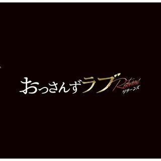 おっさんずラブ　リターンズ　サウンドトラック　特典付き(テレビドラマサントラ)