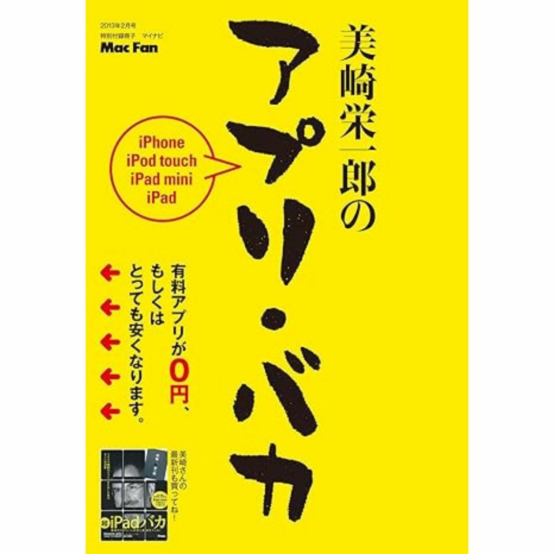 美崎栄一郎のアプリ・バカ エンタメ/ホビーの本(コンピュータ/IT)の商品写真