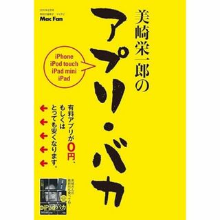 美崎栄一郎のアプリ・バカ(コンピュータ/IT)