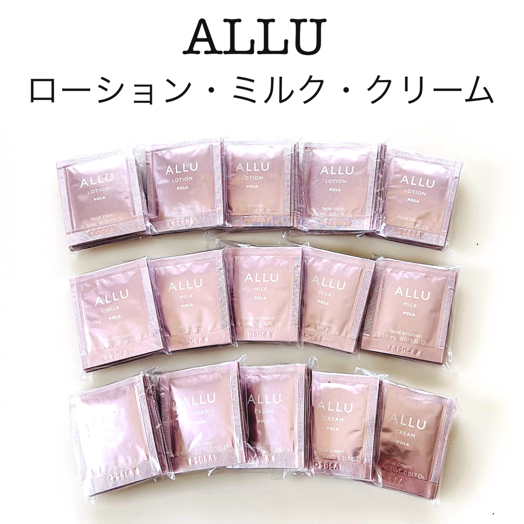 POLA(ポーラ)のPOLA ALLU アリュー ローション ミルク クリーム 各50包　計150包 コスメ/美容のスキンケア/基礎化粧品(化粧水/ローション)の商品写真