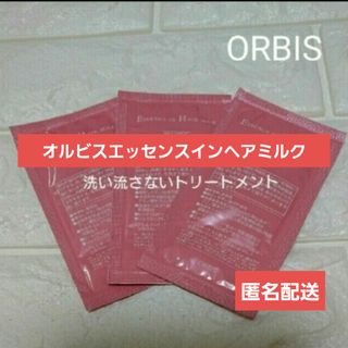 オルビス(ORBIS)のオルビスエッセンスインヘアミルク　サンプル(サンプル/トライアルキット)