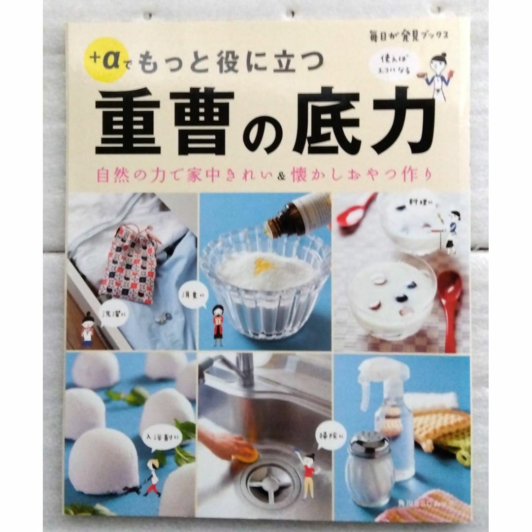 決定版 重曹活用ハンドブック 毎日が発見シリーズ 　 重曹の底力 2冊セット エンタメ/ホビーの本(住まい/暮らし/子育て)の商品写真