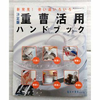 決定版 重曹活用ハンドブック 毎日が発見シリーズ 　 重曹の底力 2冊セット(住まい/暮らし/子育て)