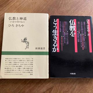 ひろ さちや  著作2冊(人文/社会)