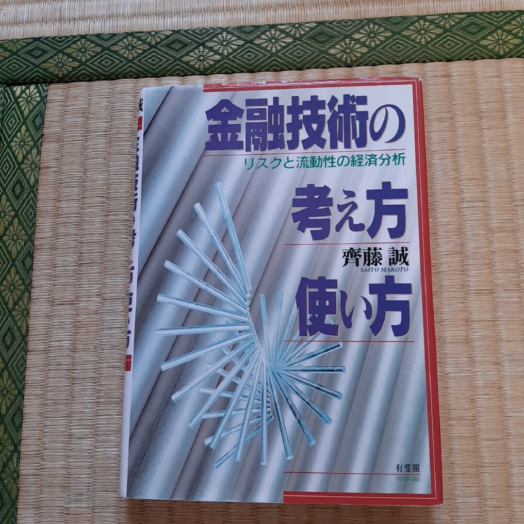 金融技術の考え方・使い方 エンタメ/ホビーの本(ビジネス/経済)の商品写真