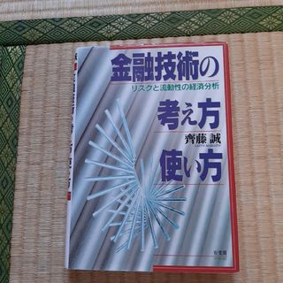 金融技術の考え方・使い方(ビジネス/経済)