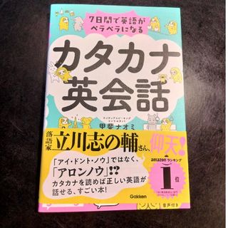 ７日間で英語がペラペラになるカタカナ英会話(語学/参考書)