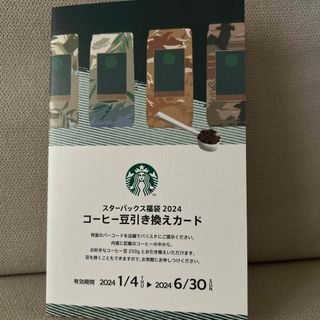 スターバックスコーヒー(Starbucks Coffee)のスタバ☆コーヒー豆引き換えカード(フード/ドリンク券)