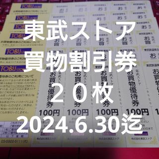 東武ストアの優待券２０枚^⁠_⁠^(ショッピング)