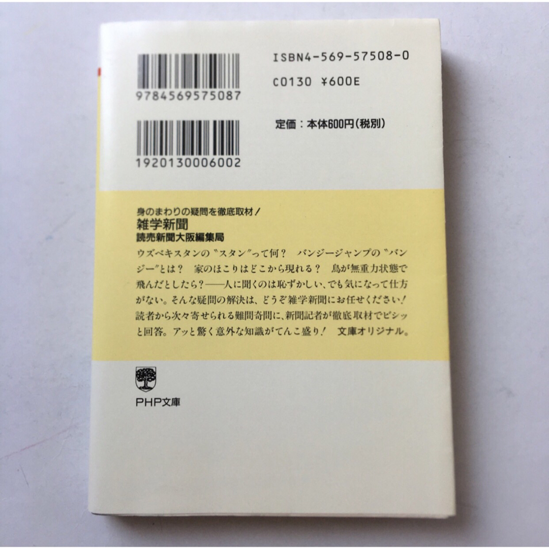 【最安値】雑学新聞 身のまわりの疑問を徹底取材！ エンタメ/ホビーの本(ノンフィクション/教養)の商品写真