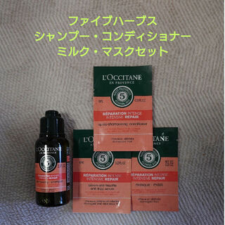 L'OCCITANE - ロクシタン　ファイブハーブス　リペアリング　サンプル4個セット