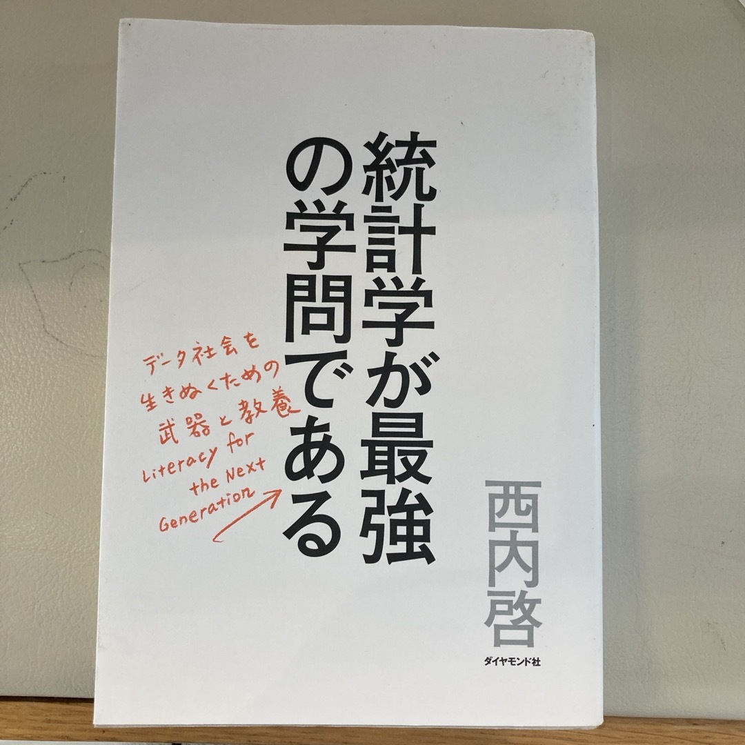 ダイヤモンド社(ダイヤモンドシャ)の統計学が最強の学問である エンタメ/ホビーの本(その他)の商品写真