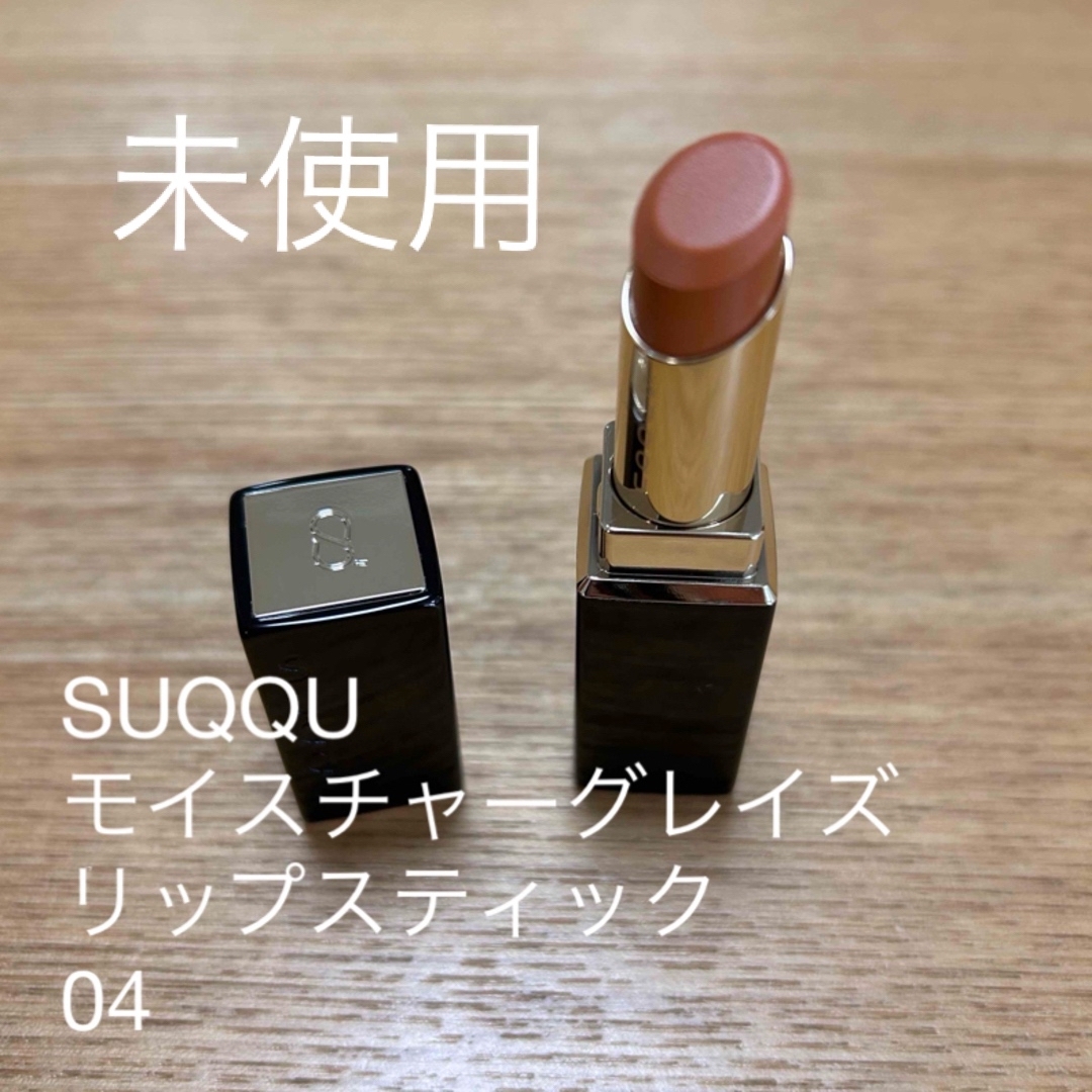 SUQQU(スック)のSUQQU モイスチャーグレイズリップスティック 04 コスメ/美容のベースメイク/化粧品(口紅)の商品写真