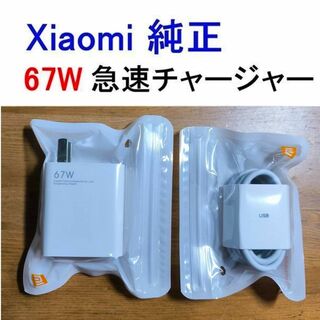 シャオミ(Xiaomi)のシャオミ純正 高速充電器 67W ACアダプタ TypeCケーブル 1m(その他)