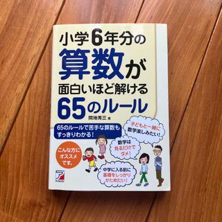 小学６年分の算数が面白いほど解ける６５のル－ル(語学/参考書)