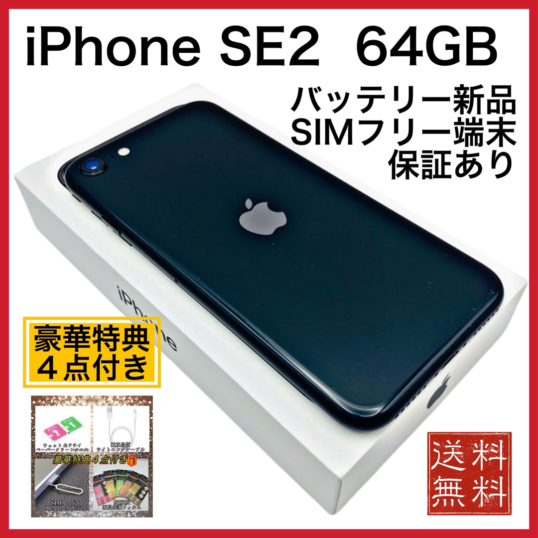iPhone(アイフォーン)の美品　iPhone SE2 Black 64GB SIMフリー 電池新品100% スマホ/家電/カメラのスマートフォン/携帯電話(スマートフォン本体)の商品写真