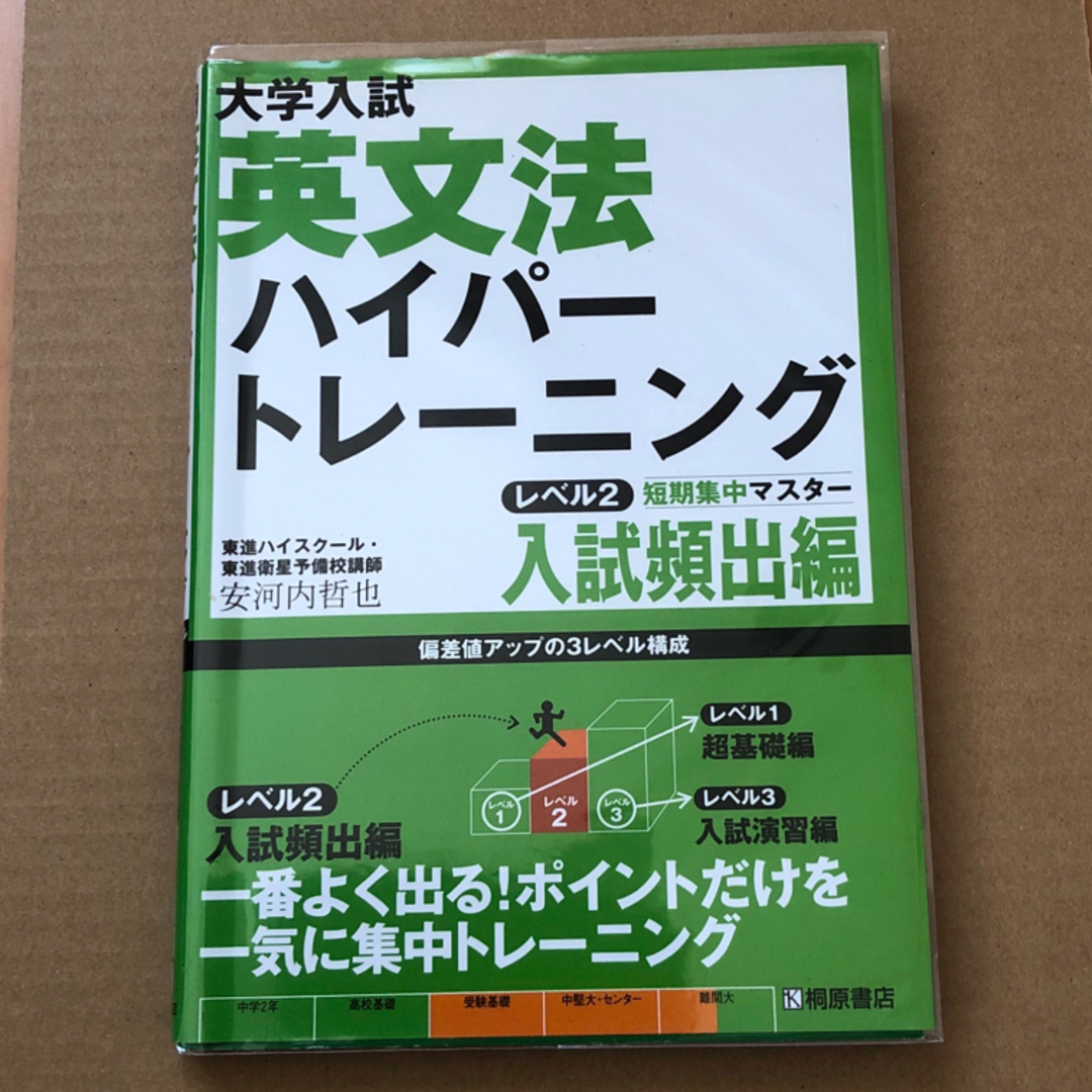 大学入試英文法ハイパ－トレ－ニング エンタメ/ホビーの本(語学/参考書)の商品写真