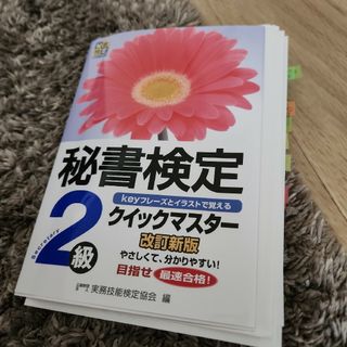 タックシュッパン(TAC出版)の秘書検定クイックマスタ－　2級(資格/検定)