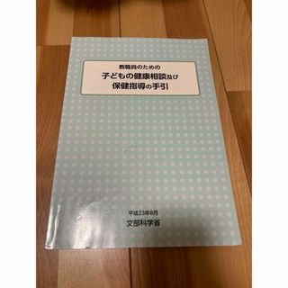 子どもの健康相談及び保健指導の手引(語学/参考書)