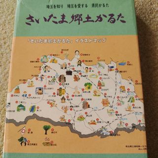 さいたま郷土かるた(カルタ/百人一首)