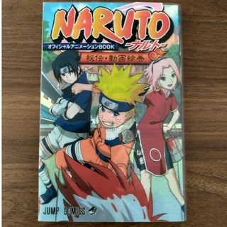 ＮＡＲＵＴＯ秘伝・動画絵巻オフィシャルアニメ－ションＢＯＯＫ(その他)